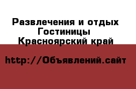 Развлечения и отдых Гостиницы. Красноярский край